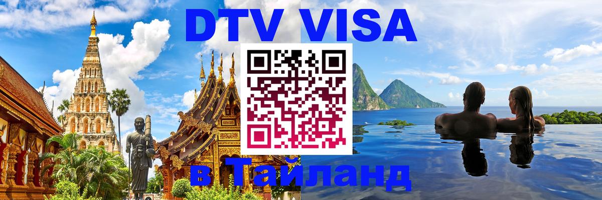 Долгосрочная виза DTV в Тайланд 