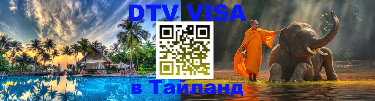 Стоимость и условия DTV визы — оформление в Таиланд под ключ - Петропавловск-Камчатский  06.12.2025 