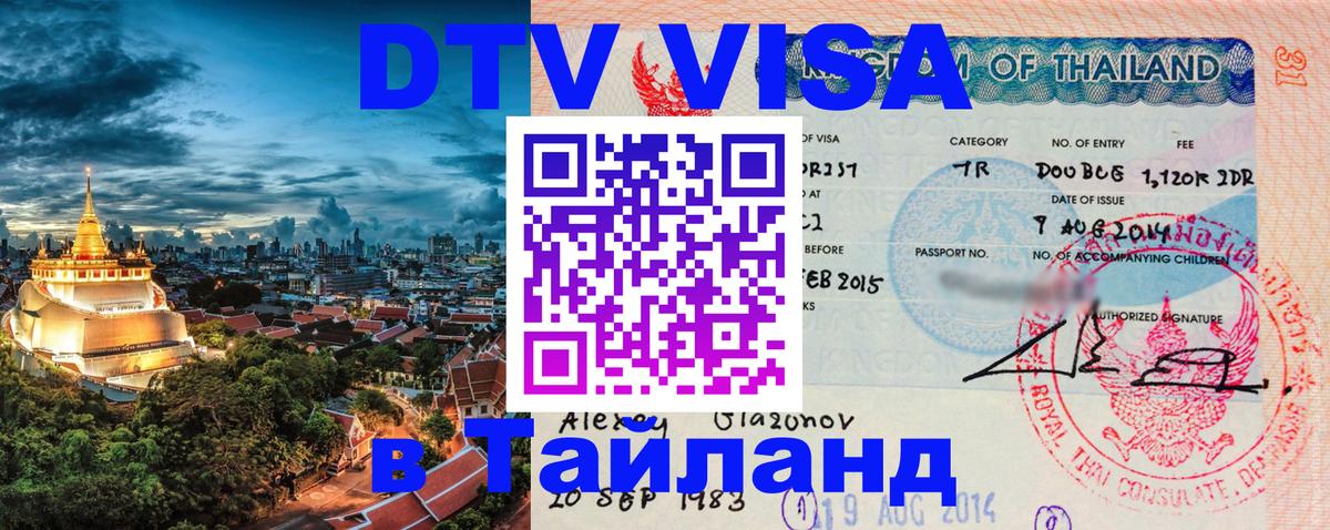 DTV Виза в Тайланд для россиян 